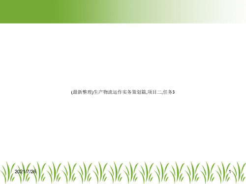 (最新整理)生产物流运作实务策划篇,项目二,任务3