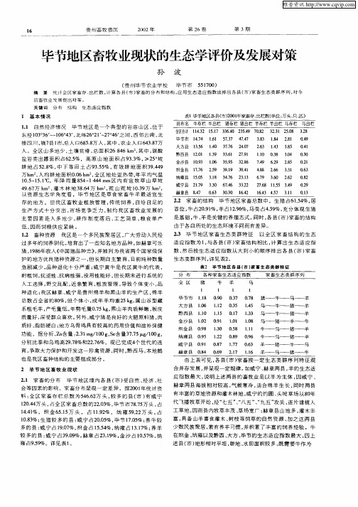毕节地区畜牧业现状的生态学评价及发展对策