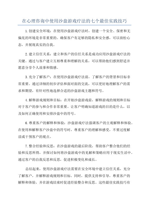 在心理咨询中使用沙盘游戏疗法的七个最佳实践技巧