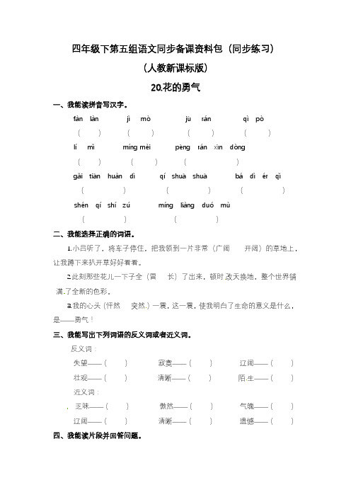 2020—2021年人教新课标版四年级下册20.花的勇气课堂同步练习.docx