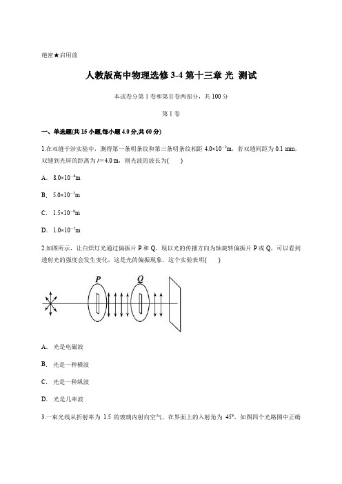 人教版高中物理选修3-4 第十三章 光  测试含答案及详细解析