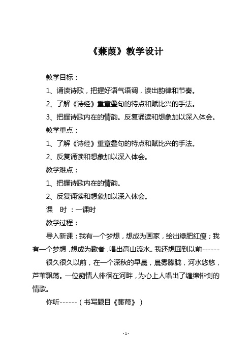 《蒹葭》教学设计