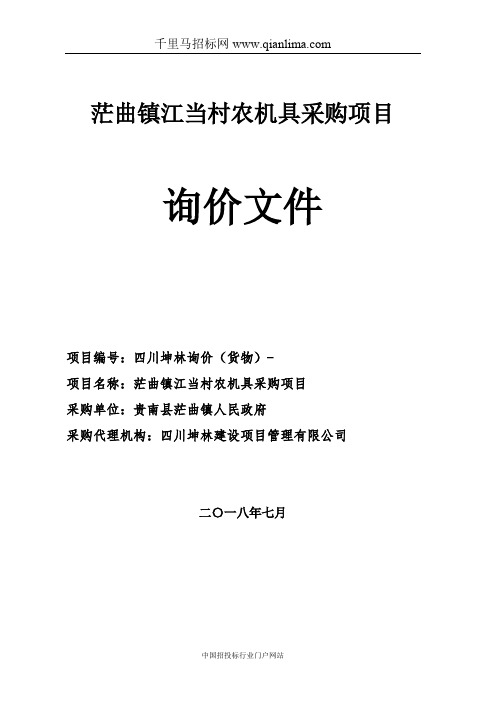 人民政府农机具采购项目招投标书范本