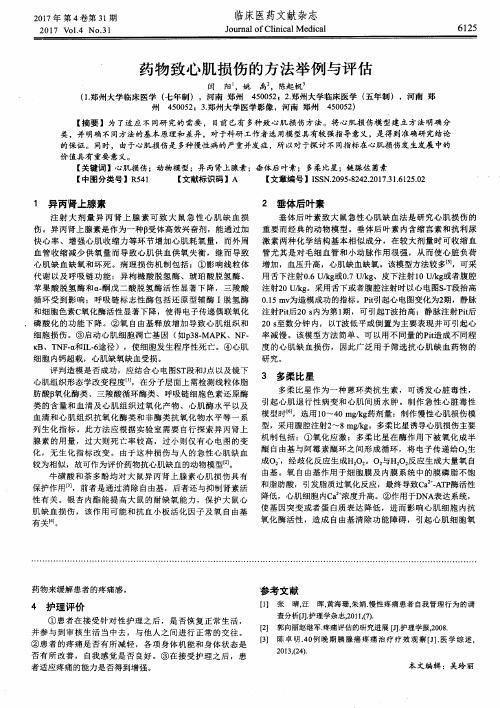 药物致心肌损伤的方法举例与评估
