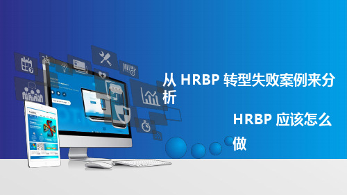 从HRBP转型失败案例来分析HRBP应该怎么做