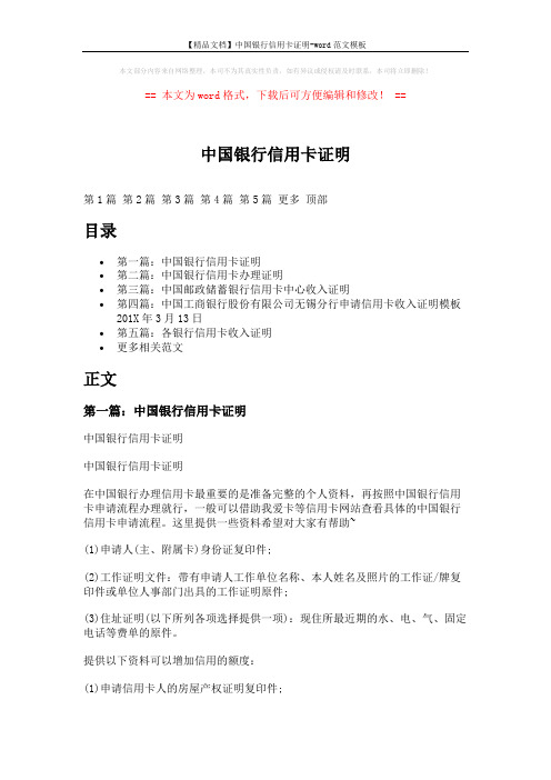 【精品文档】中国银行信用卡证明-word范文模板 (6页)