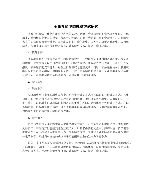 企业并购中的融资方式研究