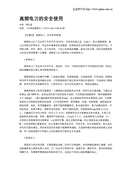 高频电刀的安全使用