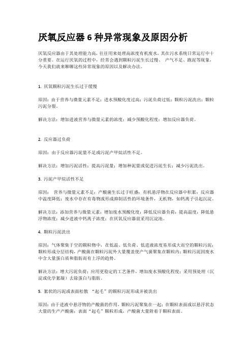 IC反应器水质异常现象、原因及对策