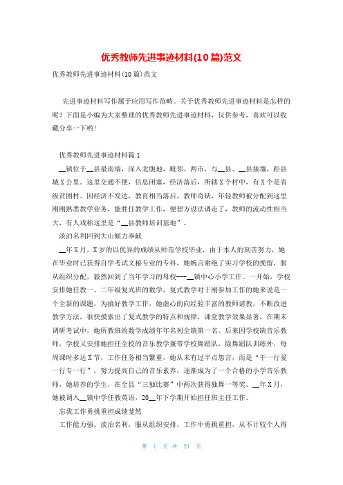 优秀教师先进事迹材料(10篇)范文