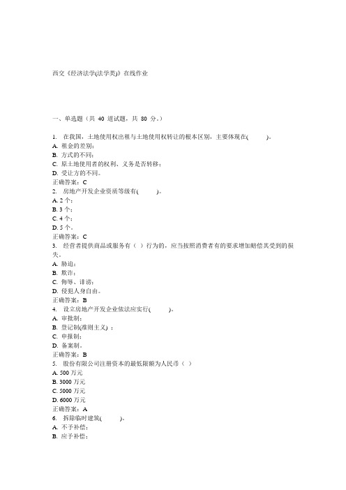 15春西交《经济法学(法学类)》在线作业 答案