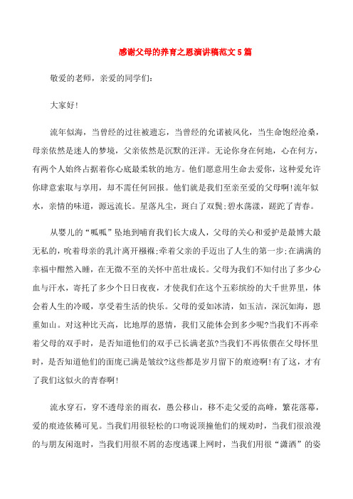 感谢父母的养育之恩演讲稿范文5篇