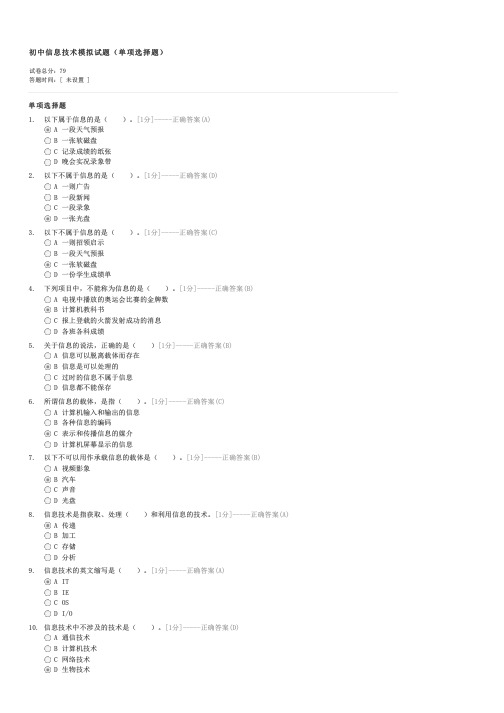 初中信息技术模拟试题单项选择题-初中会考信息技术试卷与试题