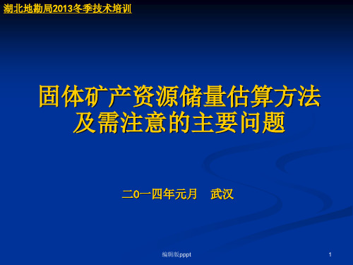 固体矿产资源储量估算方法及需注意ppt课件