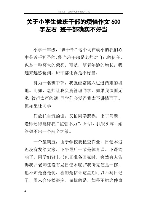 关于小学生做班干部的烦恼作文600字左右班干部确实不好当