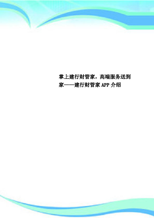 掌上建行财管家,高端服务送到家——建行财管家APP介绍
