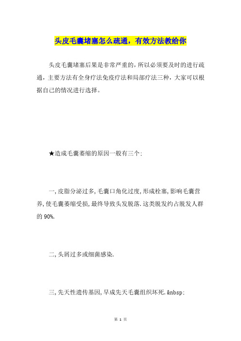 头皮毛囊堵塞怎么疏通,有效方法教给你