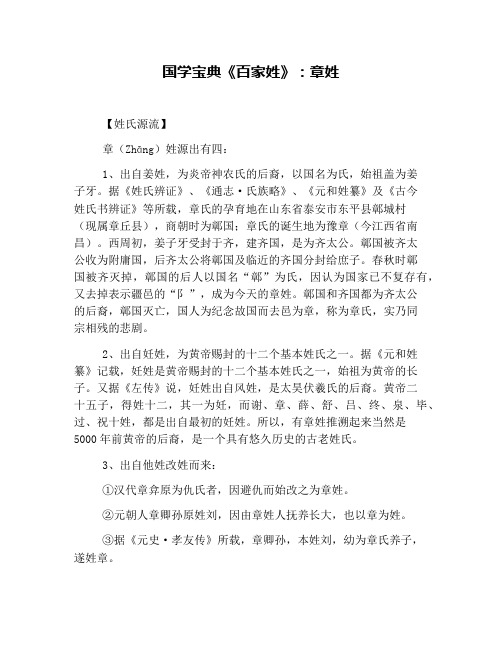 国学宝典《百家姓》：章姓