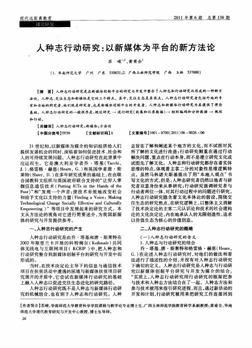 人种志行动研究：以新媒体为平台的新方法论