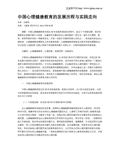 中国心理健康教育的发展历程与实践走向