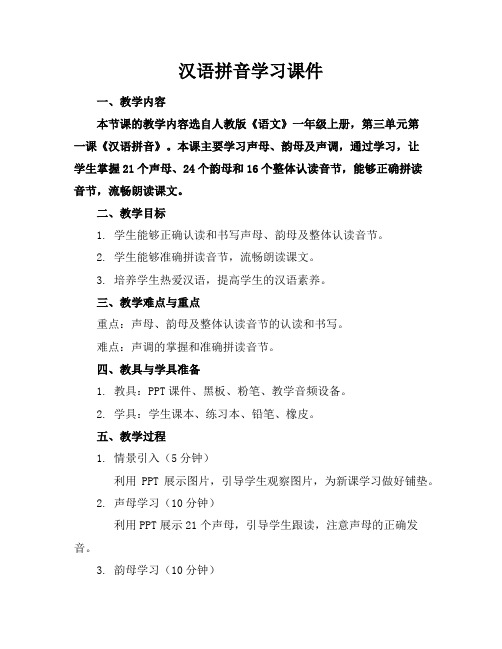 汉语拼音学习课件