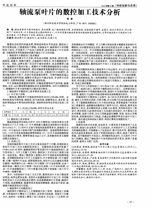 轴流泵叶片的数控加工技术分析