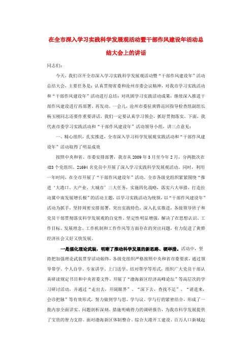 在全市深入学习实践科学发展观活动暨干部作风建设年活动总结大会上的讲话