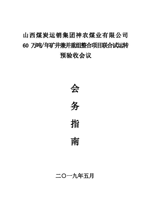 神农煤业联合试运转预验收会务指南
