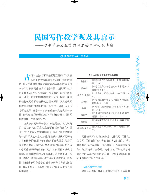 民国写作教学观及其启示——以中学语文教育经典名著为中心的考察