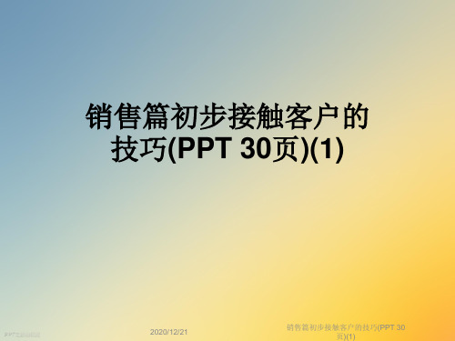 销售篇初步接触客户的技巧(PPT 30页)(1)