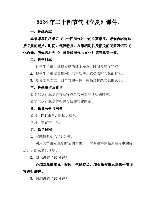 2024年二十四节气《立夏》课件.