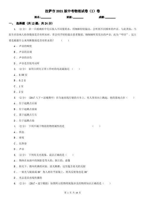 拉萨市2021版中考物理试卷(I)卷