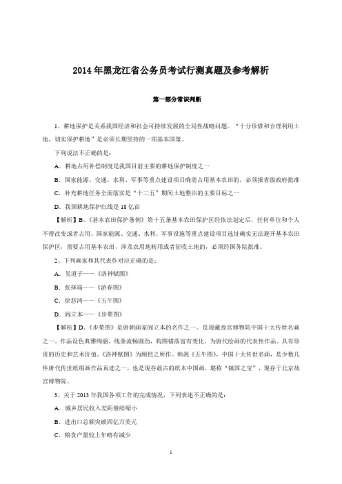 【公考真题】2014年黑龙江公务员考试《行测》真题及参考答案(word版含解析)精校版