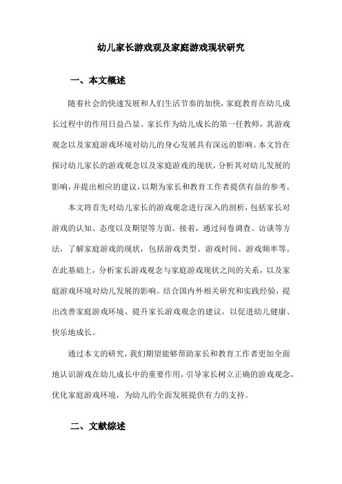 幼儿家长游戏观及家庭游戏现状研究