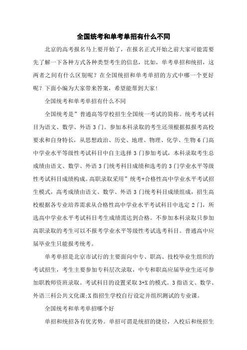 全国统考和单考单招有什么不同