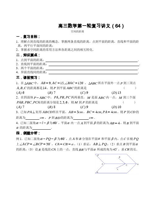 高三数学复习：第64课时—空间中的距离(学案)