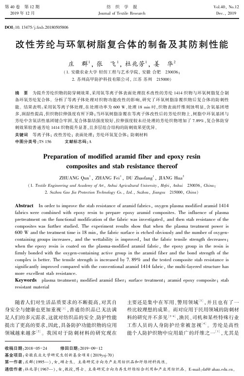改性芳纶与环氧树脂复合体的制备及其防刺性能