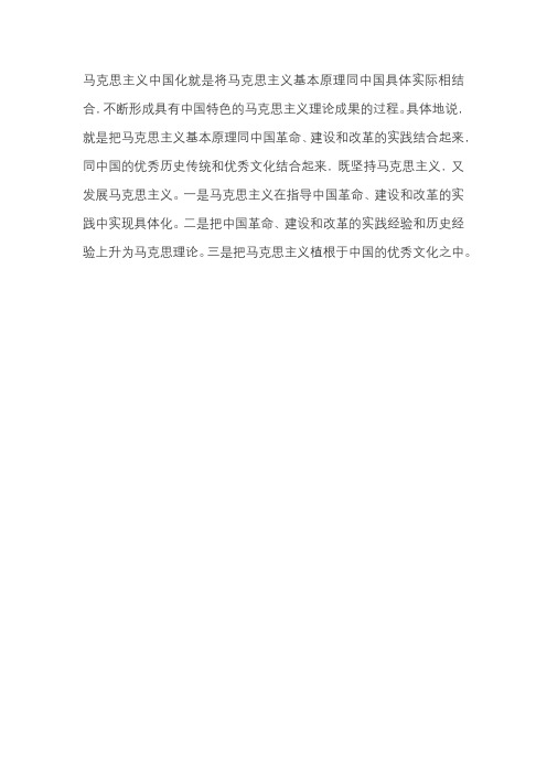 马克思主义中国化的内涵