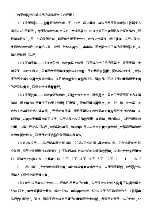 第7步——胸外心脏按压六要素