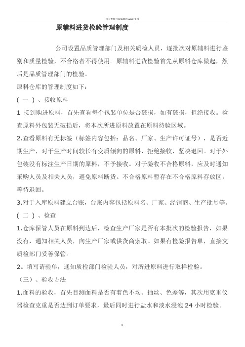 原辅料进货检验管理制度