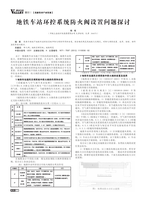 地铁车站环控系统防火阀设置问题