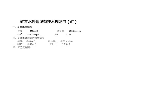 矿井水处理设备技术规范书