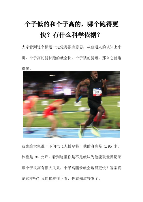 个子低的和个子高的,哪个跑得更快？有什么科学依据？
