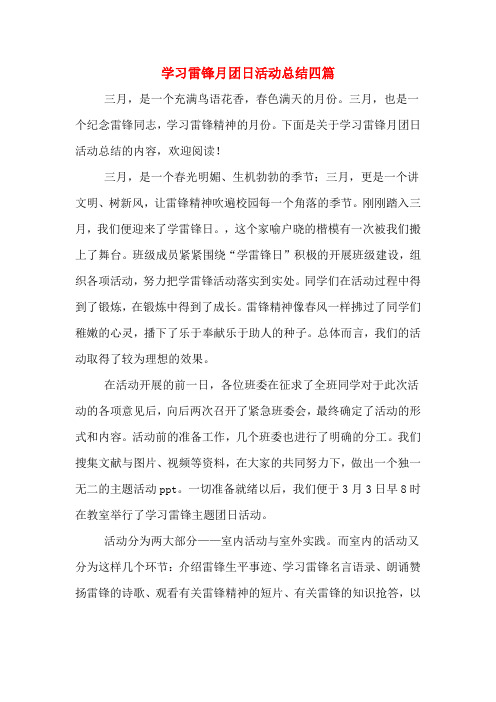 2019年学习雷锋月团日活动总结四篇