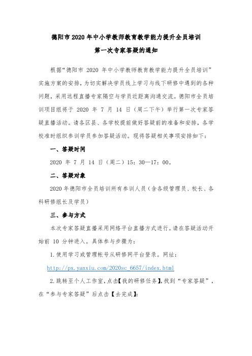 关于举行德阳市2020年中小学教师教育教学能力提升全员培训第一次专家答疑的通知