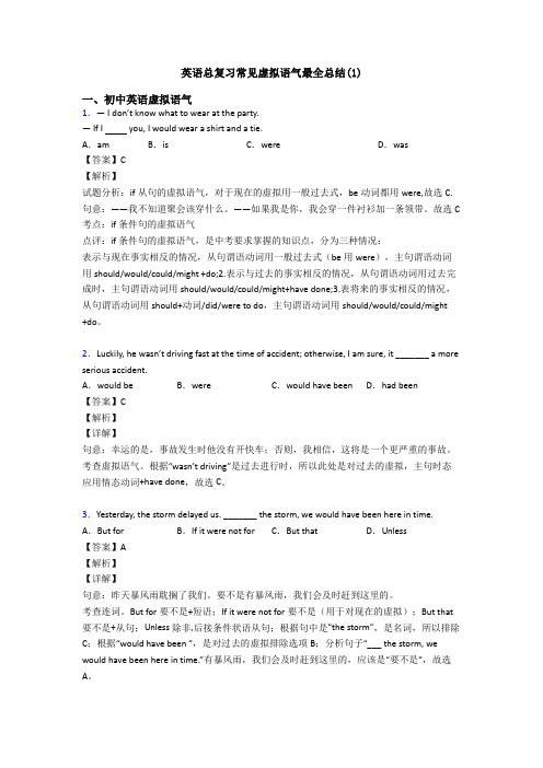 英语总复习常见虚拟语气最全总结(1)