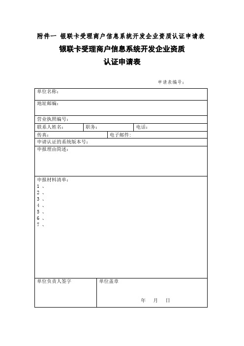 银联卡受理商户信息系统开发企业资质认证申请相关表格