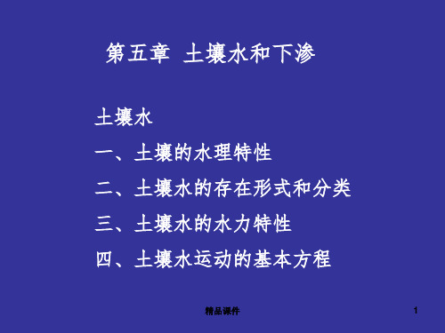 第五章  土壤水与下渗ppt课件