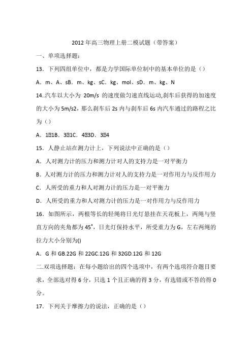 2012年高三物理上册二模试题(带答案)
