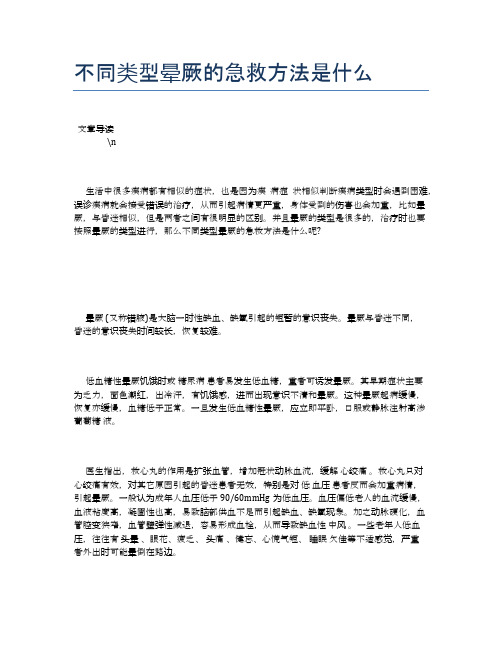 不同类型晕厥的急救方法是什么【健康必备常识】